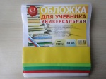 Обложка для учебника 235*490мм, универсальная полиэтиленовая с цветными клапанами, У235у