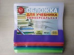 Обложка для учебника 245*490мм, универсальная полиэтиленовая с цветными клапанами, У245