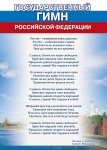 Плакат "Государственный гимн Рф", А4, 085.354