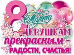 Плакат "8 марта", 0800973