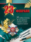 Плакат "23 февраля", 0801089