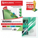 Обложка для брошюровщика Brauberg, A4, 200мкм, пластик, прозрачный, зеленый, 530832