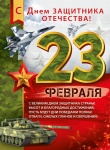 Плакат "23 февраля", 22.104.00