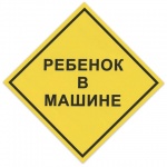 Инф.наклейка "Ребенок в машине", самоклеящаяся, 150*150мм, Нрм