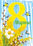 Плакат "8 Марта!", 071.442