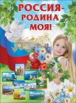 Плакат "Россия - Родина моя!", А2, 0800237