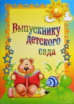 Папка адресная "Выпускнику детского сада. Мишка с книжкой", А4, 2 файла, П4Л 03540