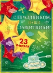 Плакат "23 февраля", 84.680.00