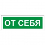 Знак информационный "От себя", самоклеящийся, 610042/В 60