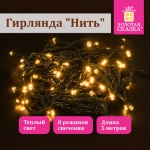 Гирлянда комнатная, 5м, 50LED, 220в, контроллер, теплый белый, 591343