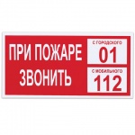 Знак информационный "При пожаре звонить 01", 300*150мм, самоклеящийся, 610047