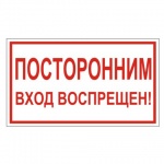 Знак информационный "Посторонним вход воспрещен!", самоклеящийся, 300*150мм, 610038