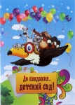 Папка адресная "До свидания, детский сад. Ворона и друзья", А4, 2 файла, П4Л 03545