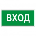 Знак информационный "Вход", самоклеящийся, 300*150мм, 610036