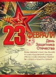 Плакат "23 февраля", 0801088