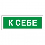 Знак информационный "К себе", самоклеящийся, 610043/В 61