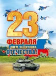 Плакат "23 февраля", 071.304