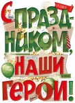 Плакат "23 февраля", 22.113.00