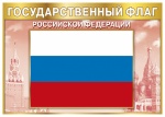 Плакат "Государственный флаг Рф", А4, 085.757