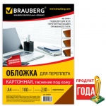 Обложка для брошюровщика Brauberg, A4, 230г/м, "Кожа", картон, коричневый, 530951