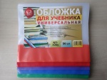 Обложка для учебника 250*490мм, универсальная полиэтиленовая с цветными клапанами, У250у