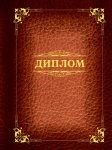 Папка адресная "Диплом" 220*310, бумвинил, индивидуальная упаковка