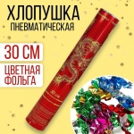 Хлопушка пневматическая "Огонь", конфетти, серпантин, фольга, 324628