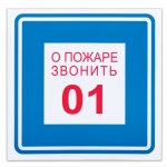 Знак информационный "О пожаре звонить 01", 200*200мм, самоклеящийся, 610048