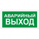 Знак информационный "Аварийный выход", 300*150мм, самоклеящийся, 610039